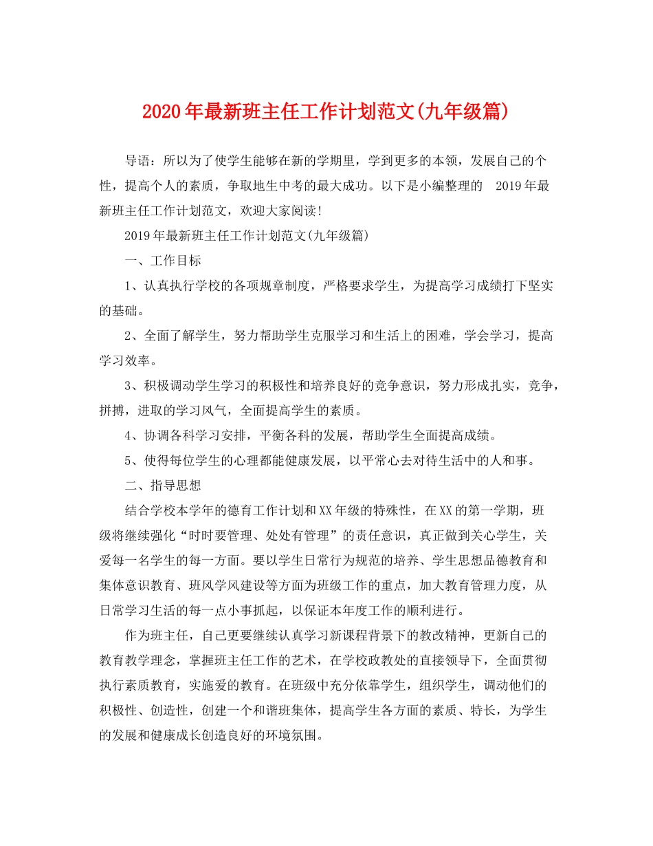 2020年班主任工作计划范文九年级篇)_第1页
