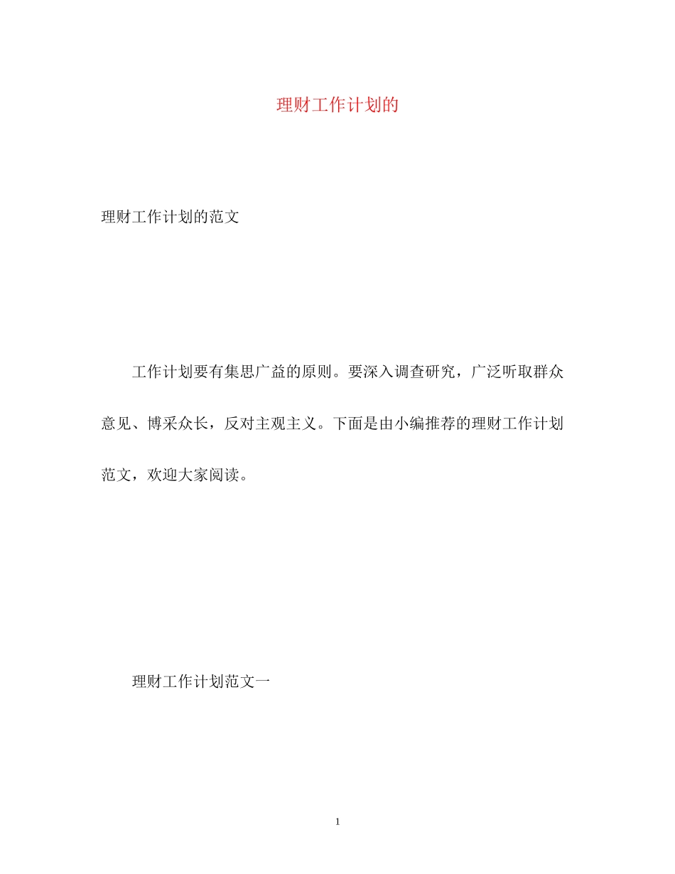 理财工作计划的_第1页