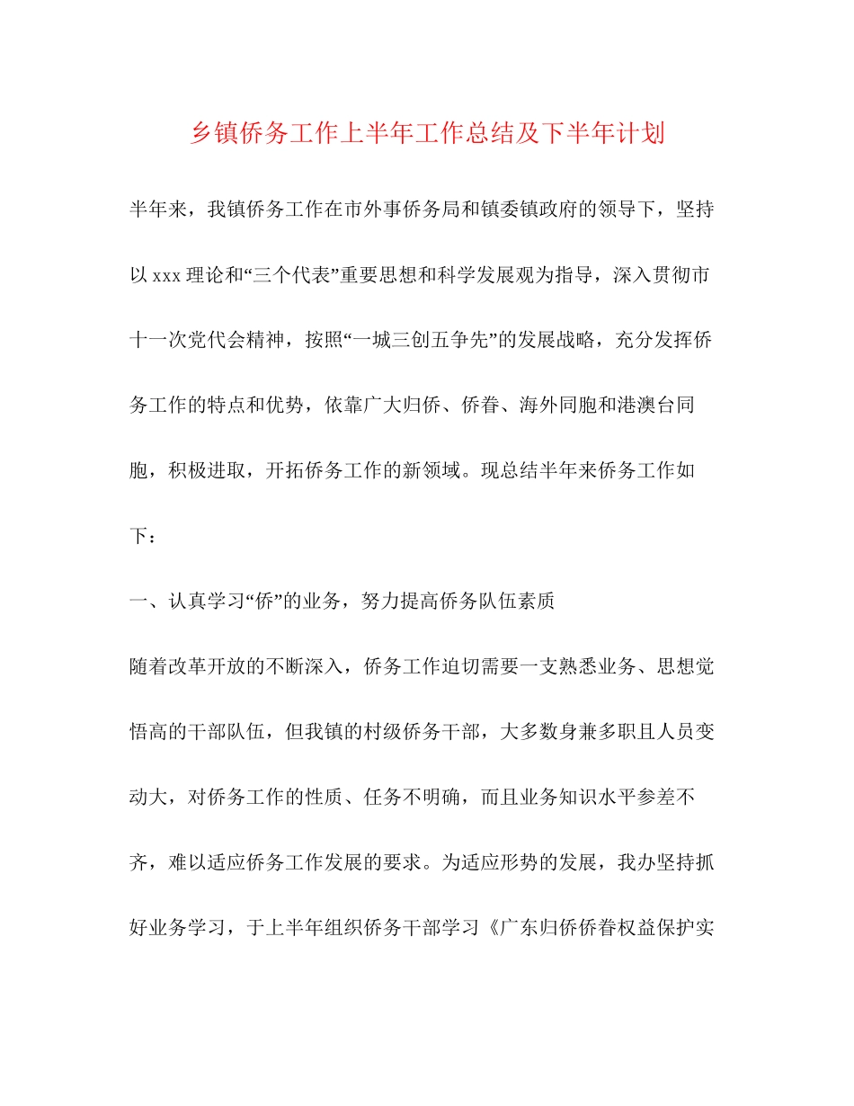 乡镇侨务工作上半年工作总结及下半年计划_第1页