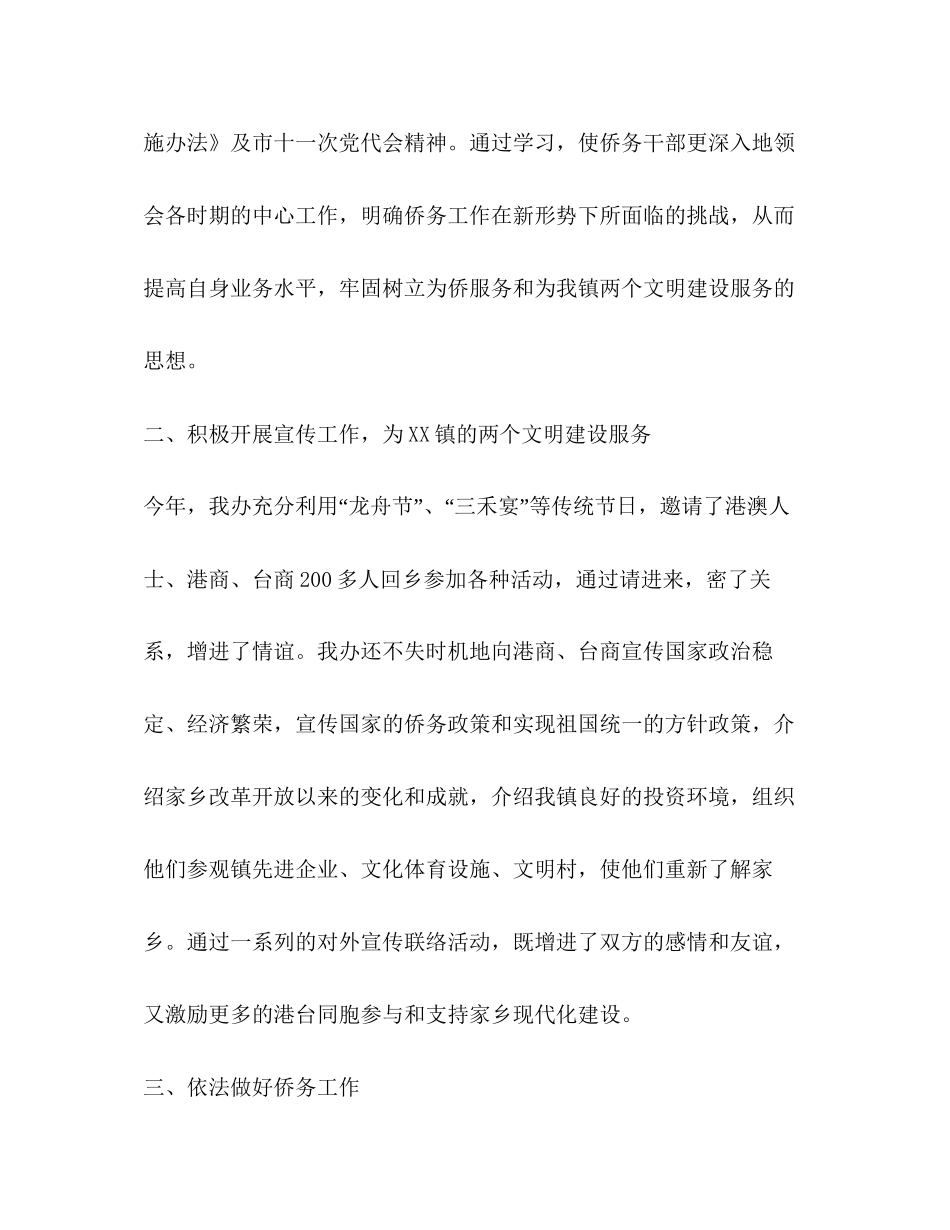 乡镇侨务工作上半年工作总结及下半年计划_第2页
