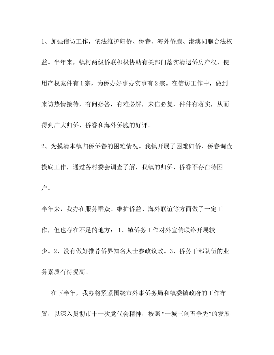 乡镇侨务工作上半年工作总结及下半年计划_第3页