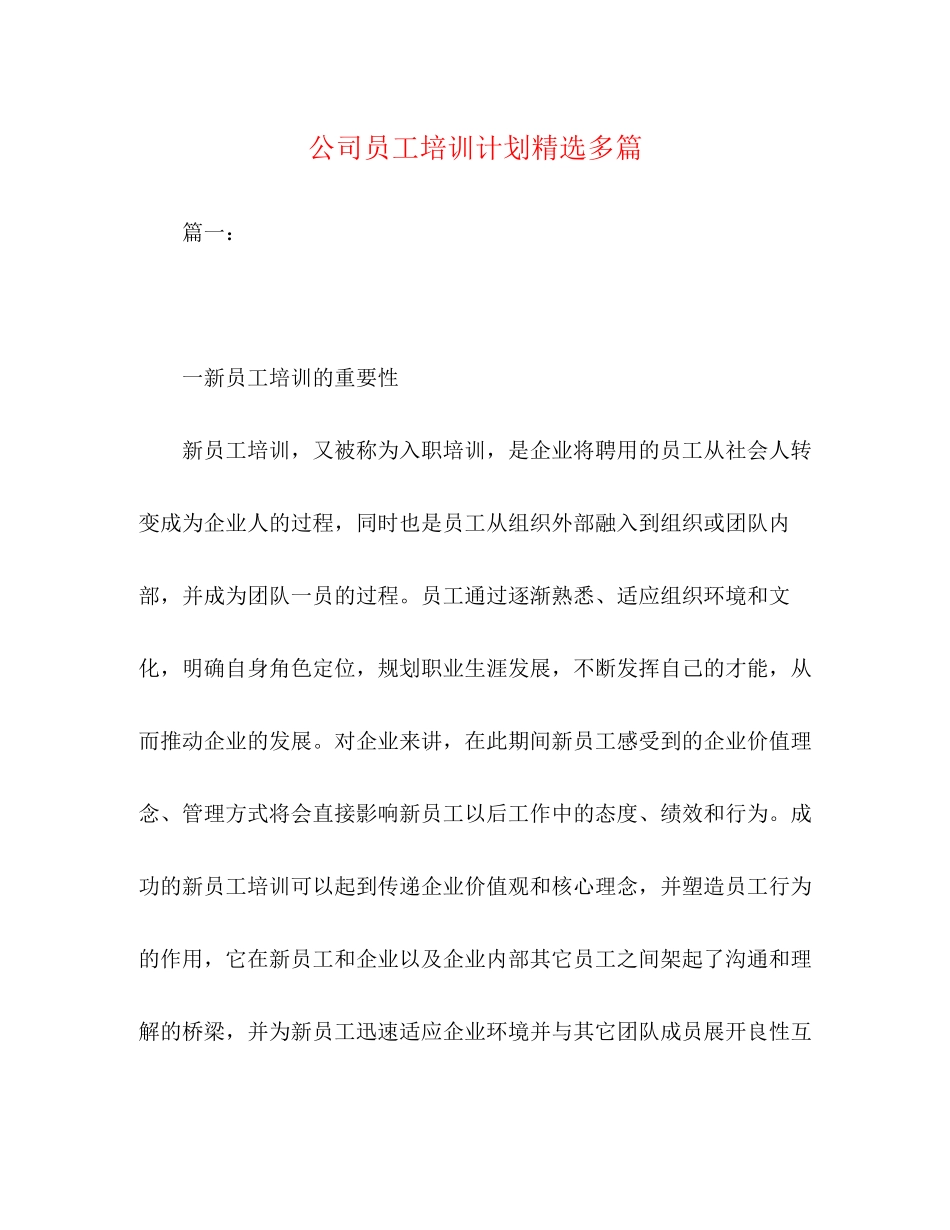 公司员工培训计划精选多篇_第1页