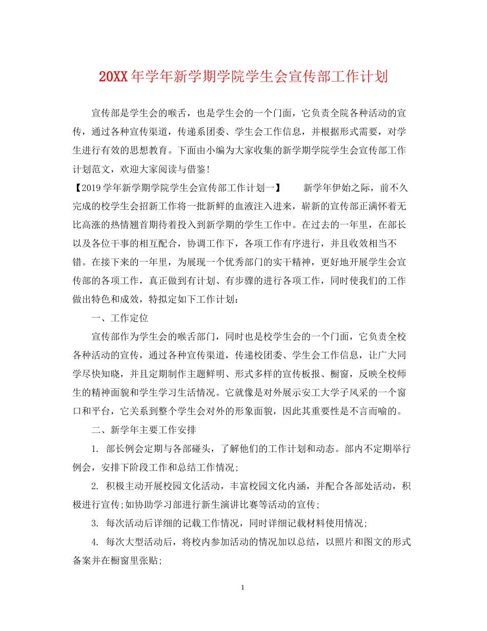 学年新学期学院学生会宣传部工作计划2_第1页