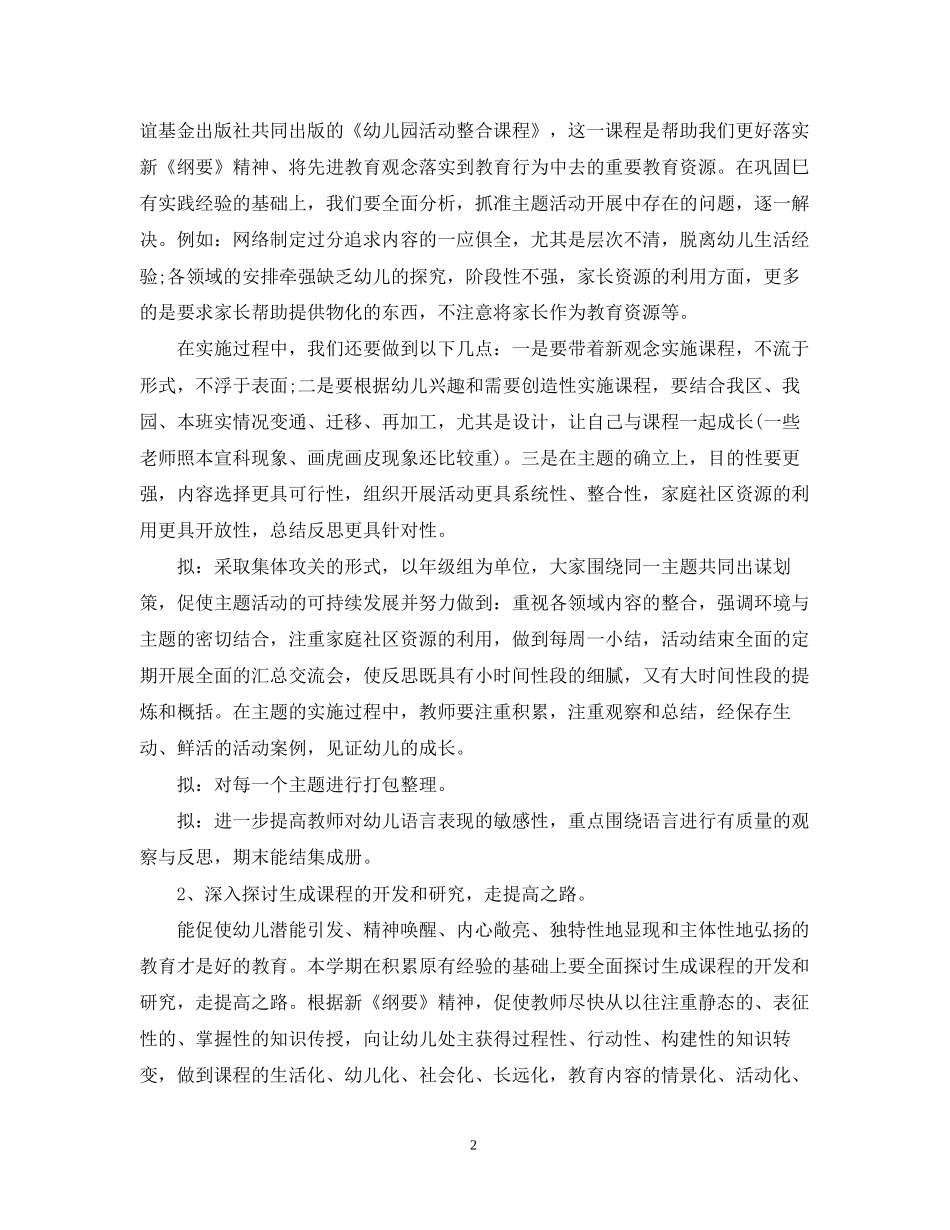 幼儿园教科研工作计划_第2页