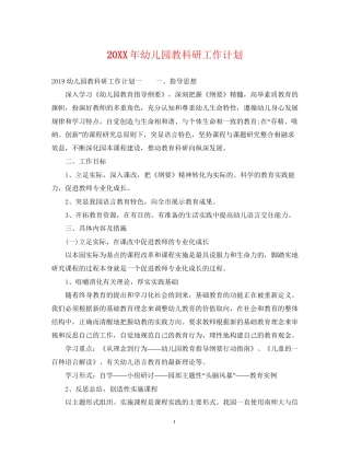 幼儿园教科研工作计划
