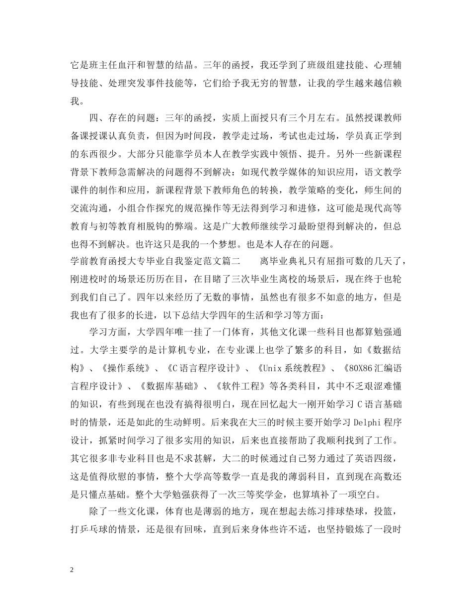 学前教育函授大专毕业自我鉴定范文 _第2页