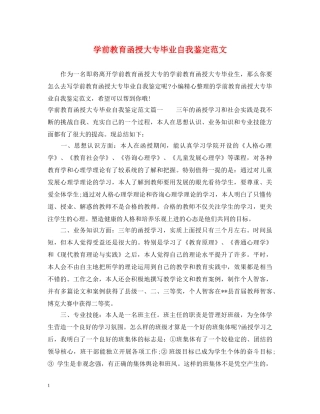 学前教育函授大专毕业自我鉴定范文 