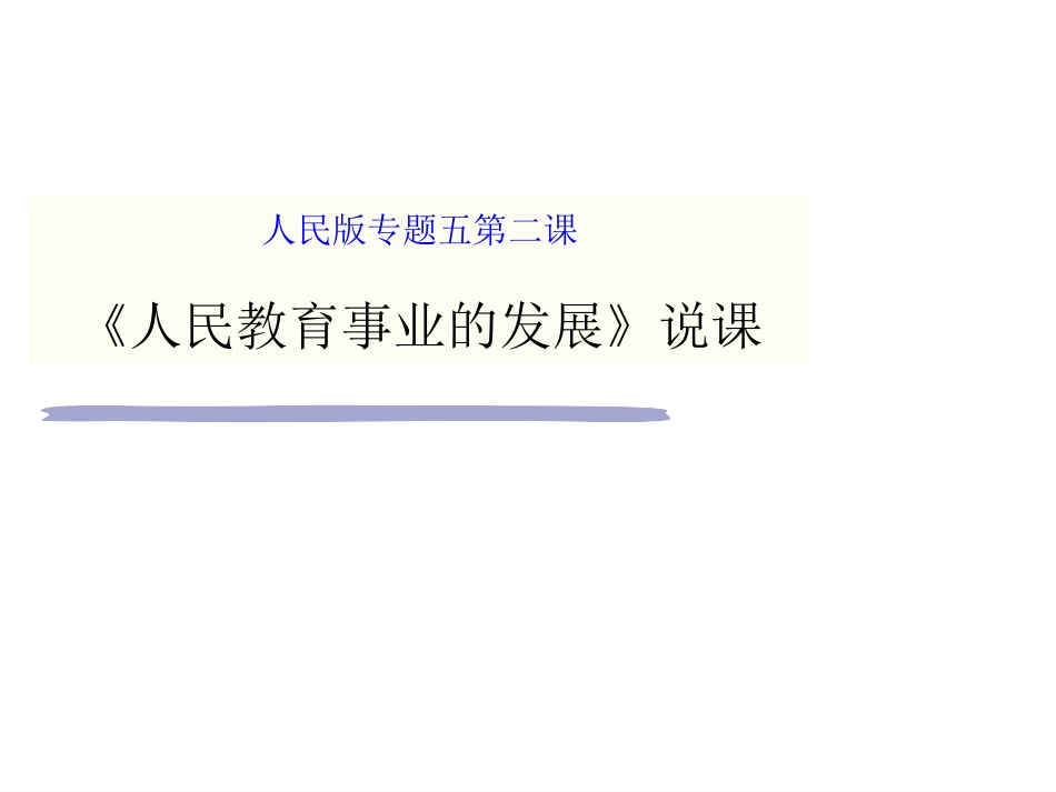 人民教育事业的发展_第1页