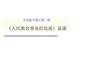 人民教育事业的发展