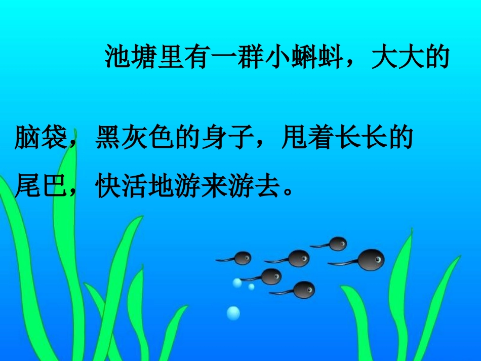 小蝌蚪找妈妈(新) (2)_第2页