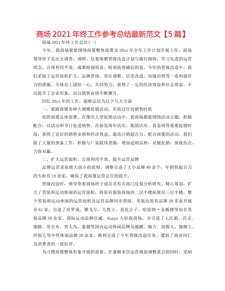 商场2024年终工作参考总结最新范文【5篇】 _第1页