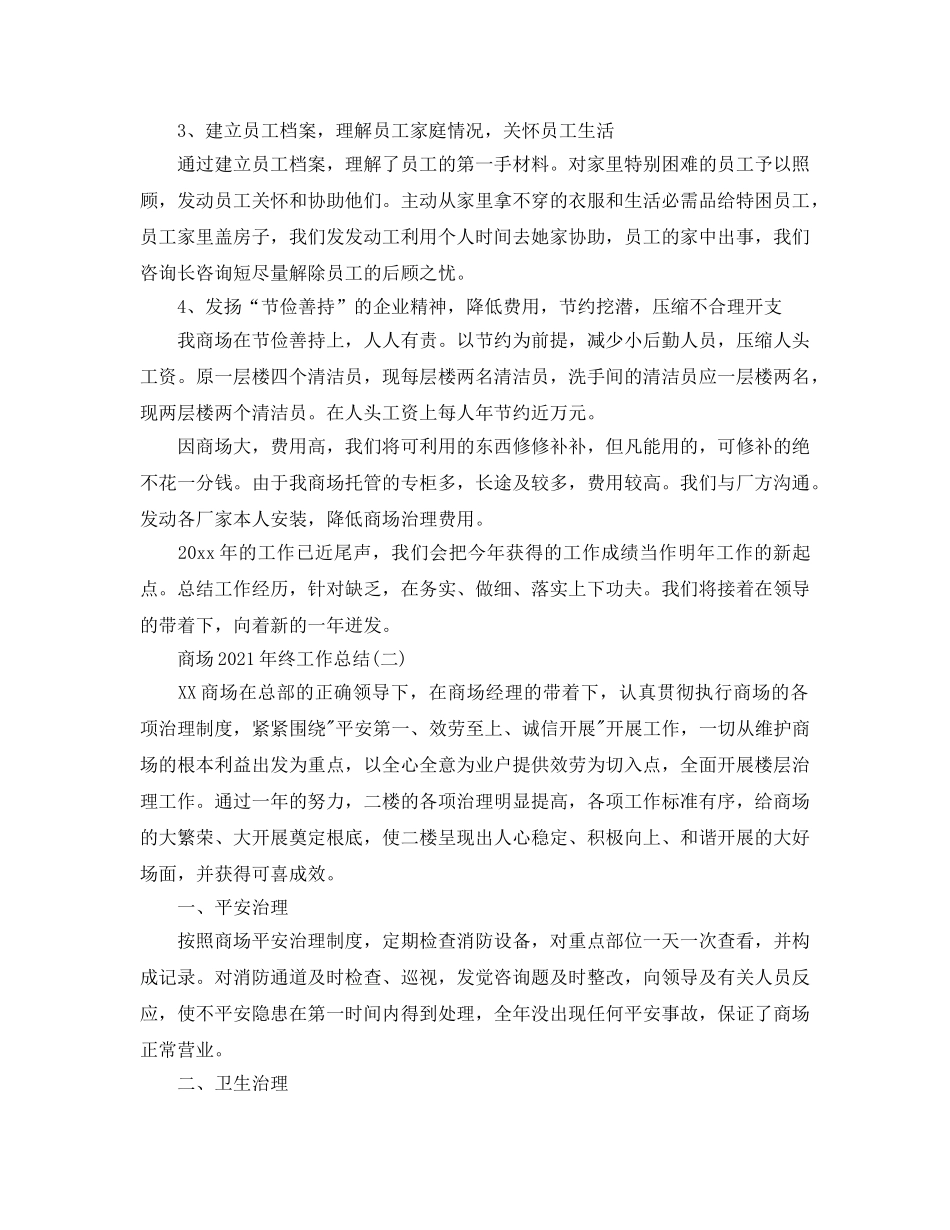 商场2024年终工作参考总结最新范文【5篇】 _第3页