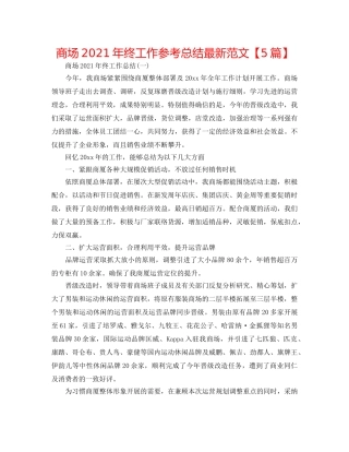 商场2024年终工作参考总结最新范文【5篇】 