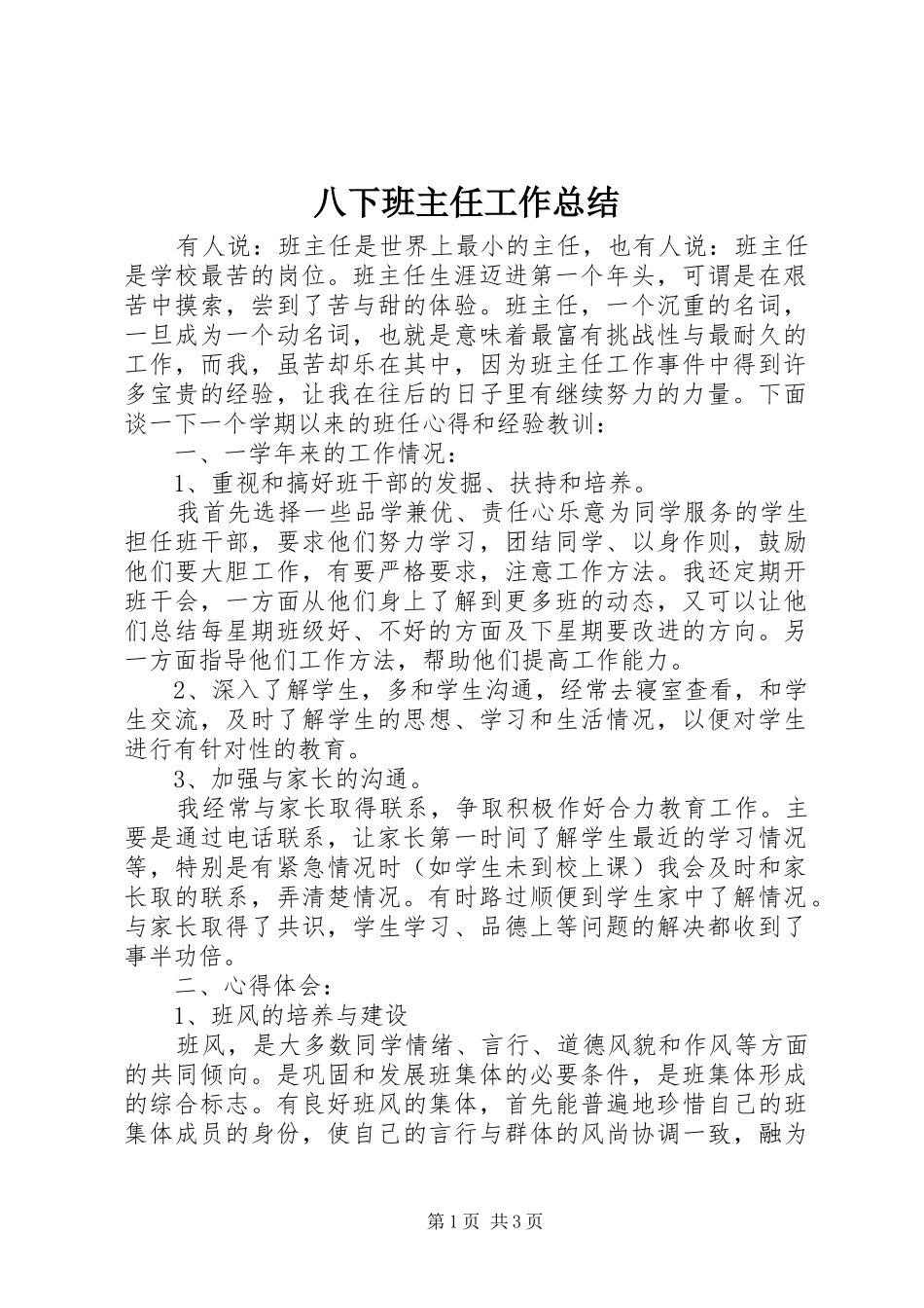 八下班主任工作总结_第1页