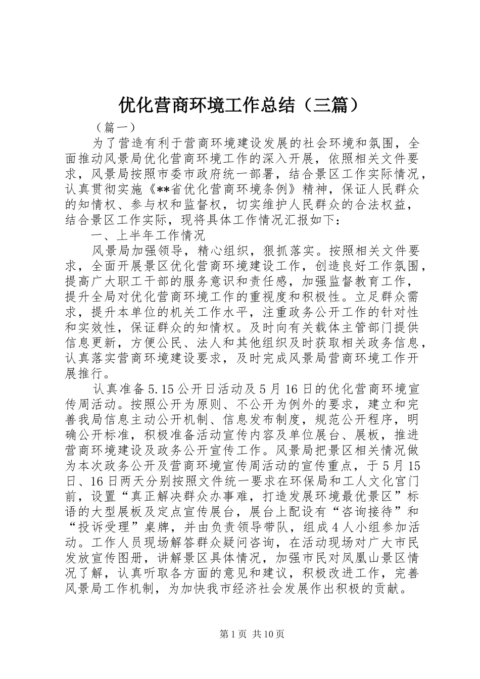 优化营商环境工作总结（三篇）_第1页