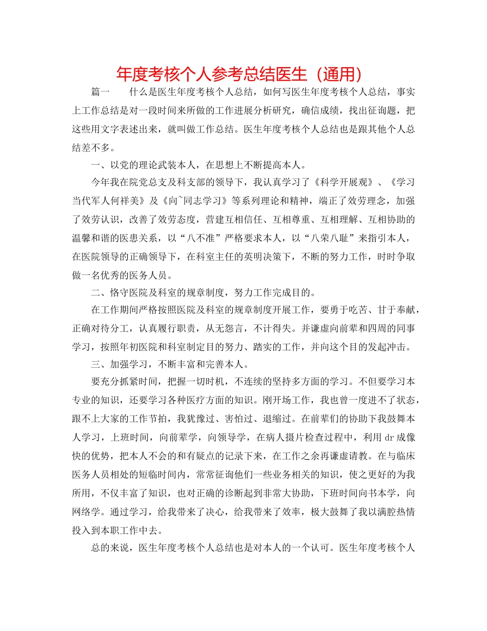 年度考核个人参考总结医生（通用） _第1页