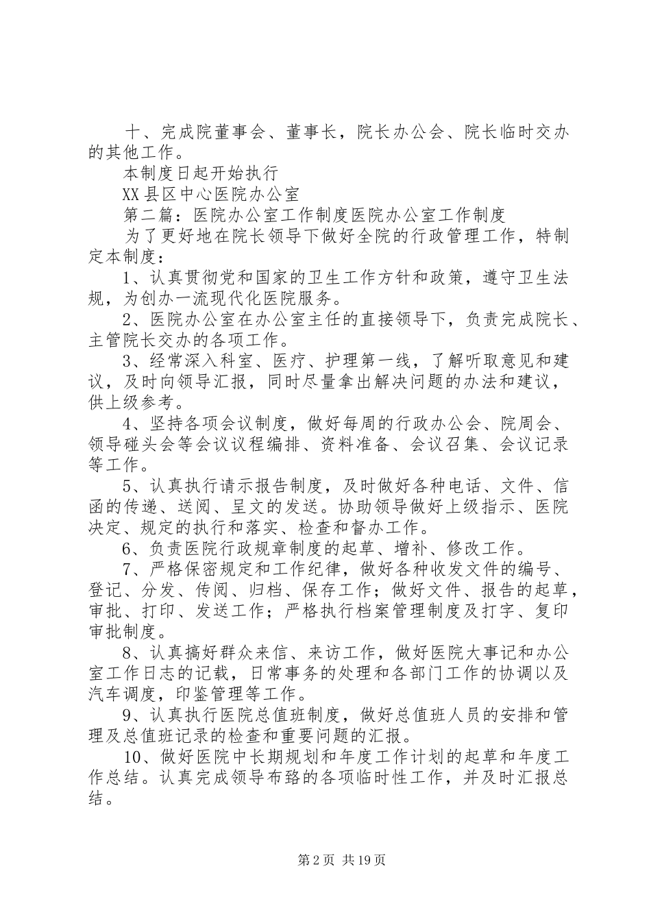 医院办公室工作制度_第2页