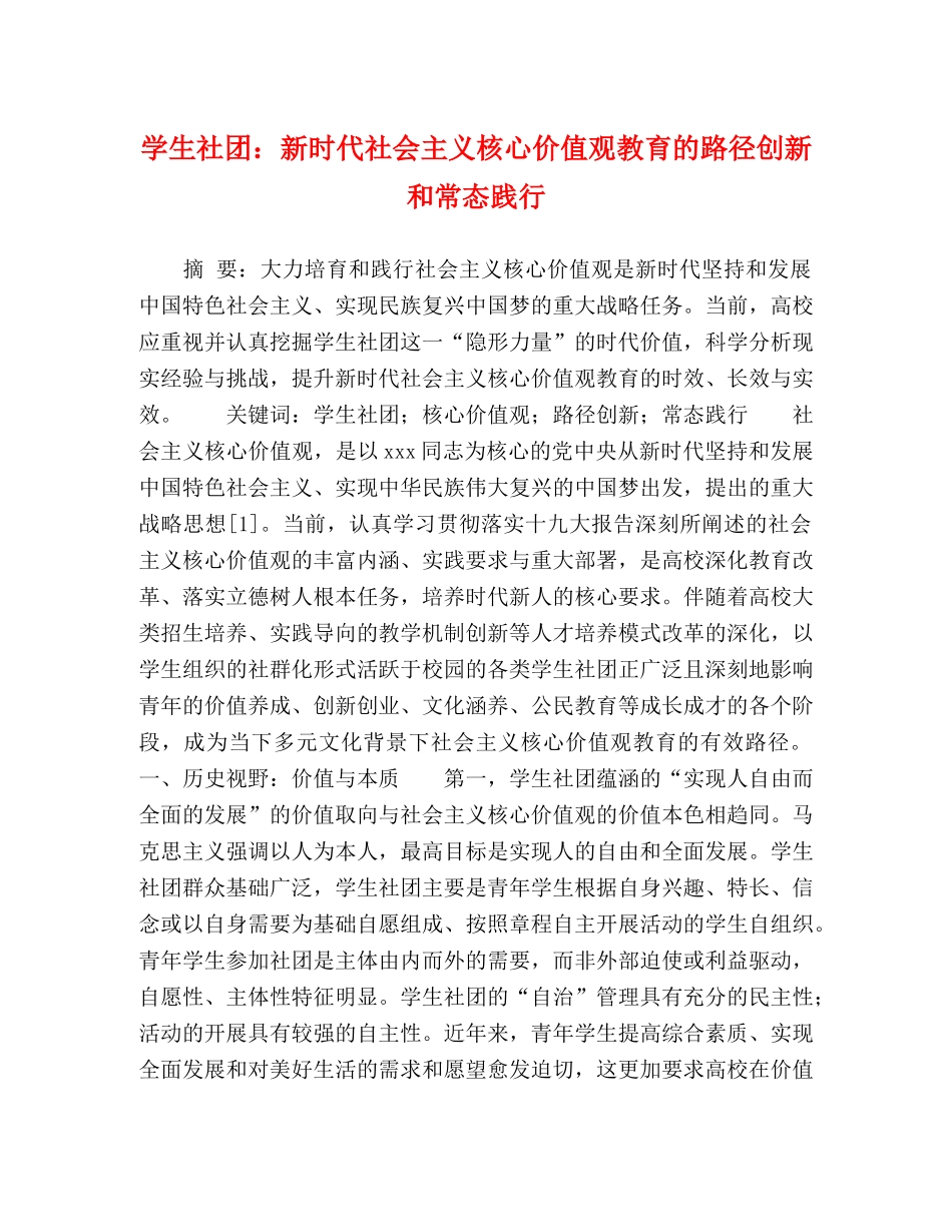 学生社团新时代社会主义核心价值观教育的路径创新和常态践行 _第1页