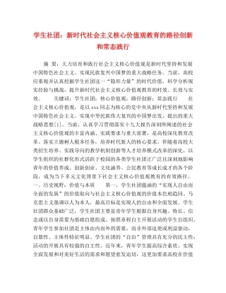 学生社团新时代社会主义核心价值观教育的路径创新和常态践行 