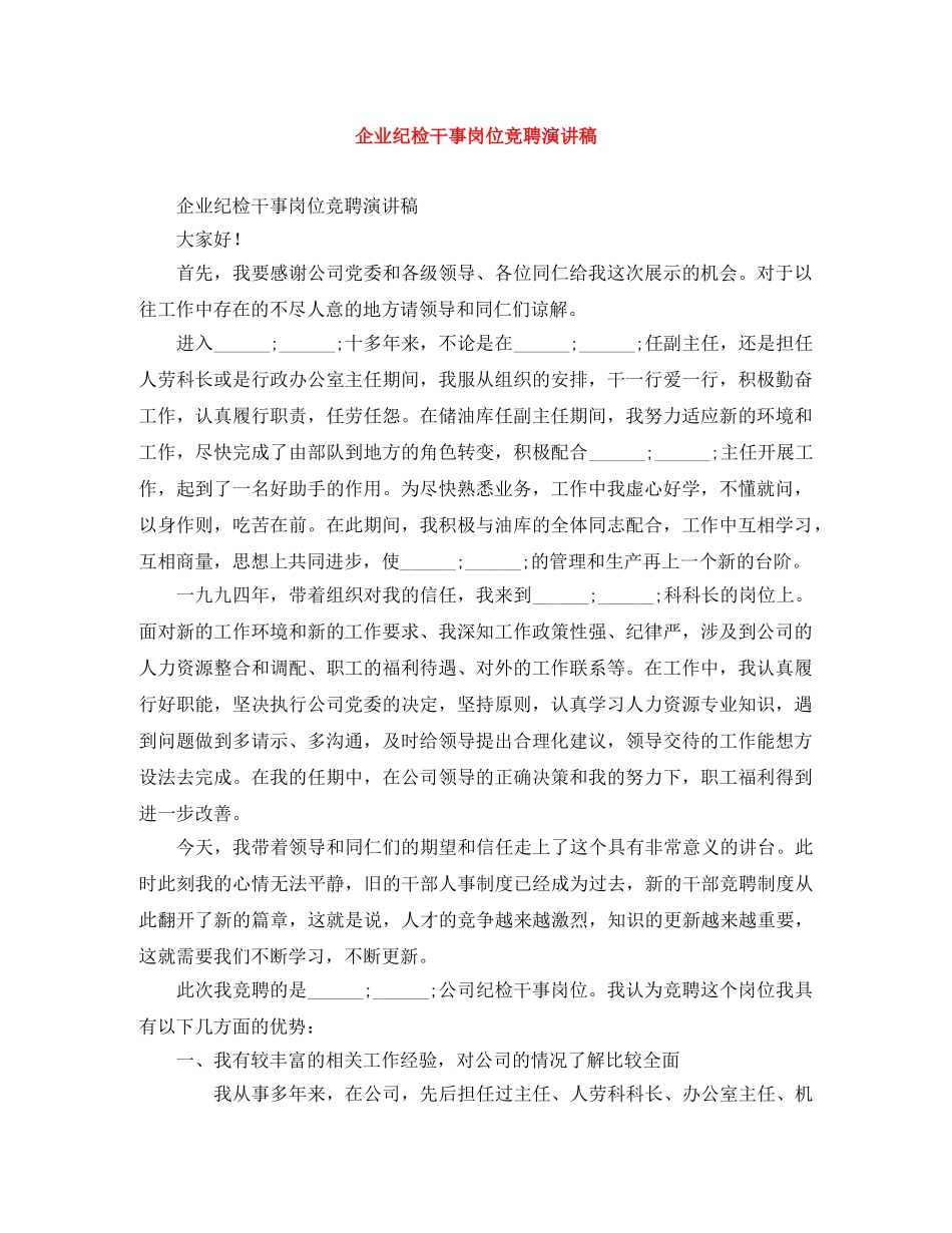 企业纪检干事岗位竞聘演讲稿 _第1页