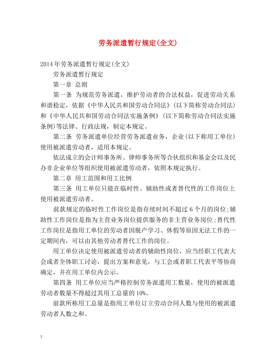 劳务派遣暂行规定(全文) _第1页