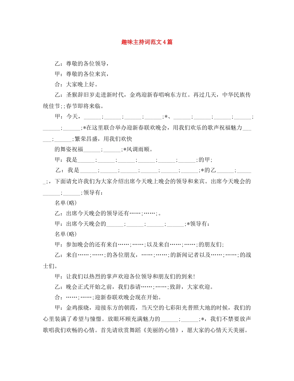 趣味主持词范文4篇 _第1页