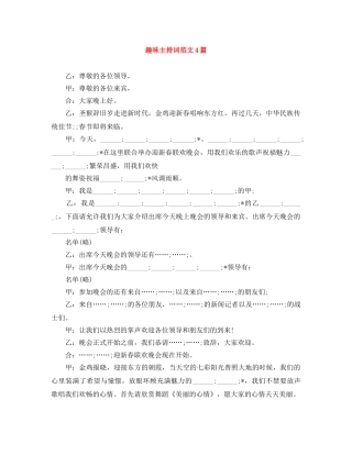 趣味主持词范文4篇 