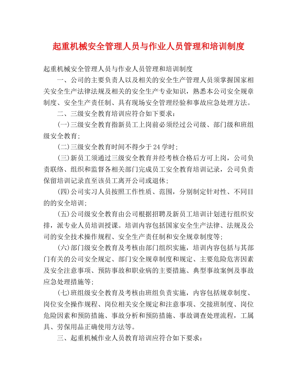 起重机械安全管理人员与作业人员管理和培训制度 _第1页