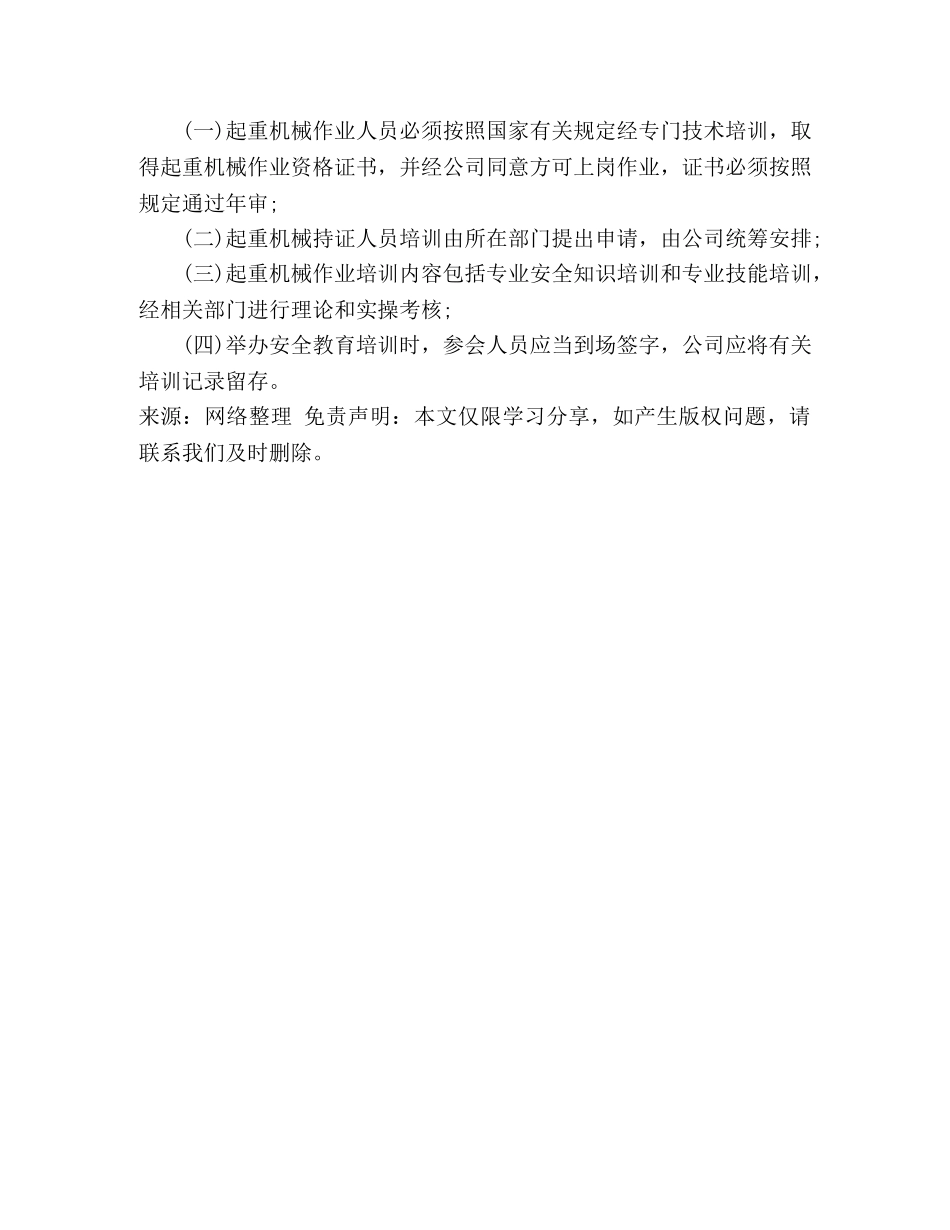 起重机械安全管理人员与作业人员管理和培训制度 _第2页