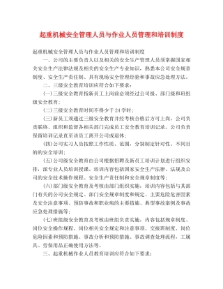 起重机械安全管理人员与作业人员管理和培训制度 