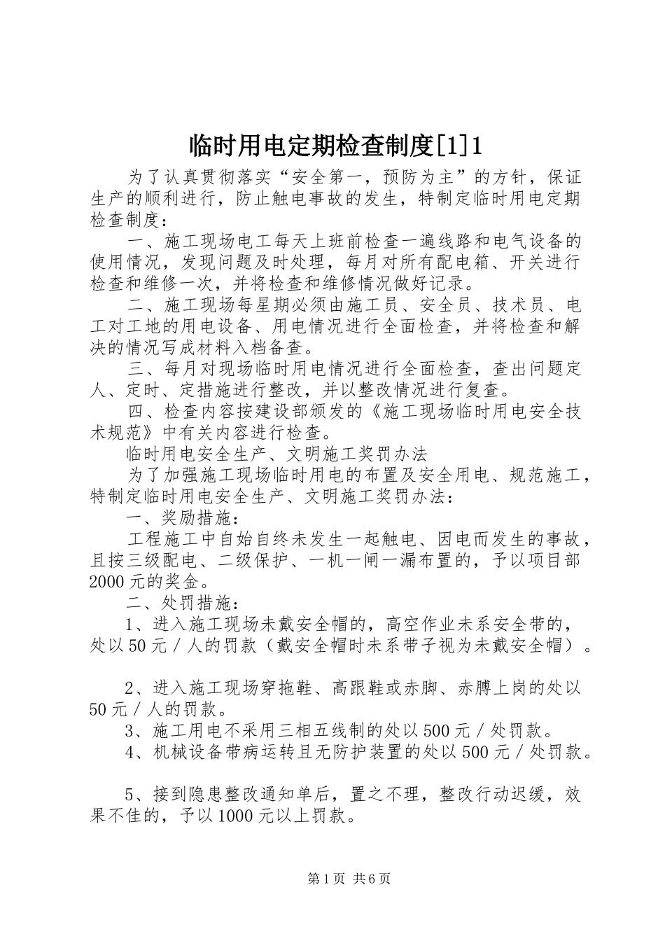 临时用电定期检查制度[1]1_第1页