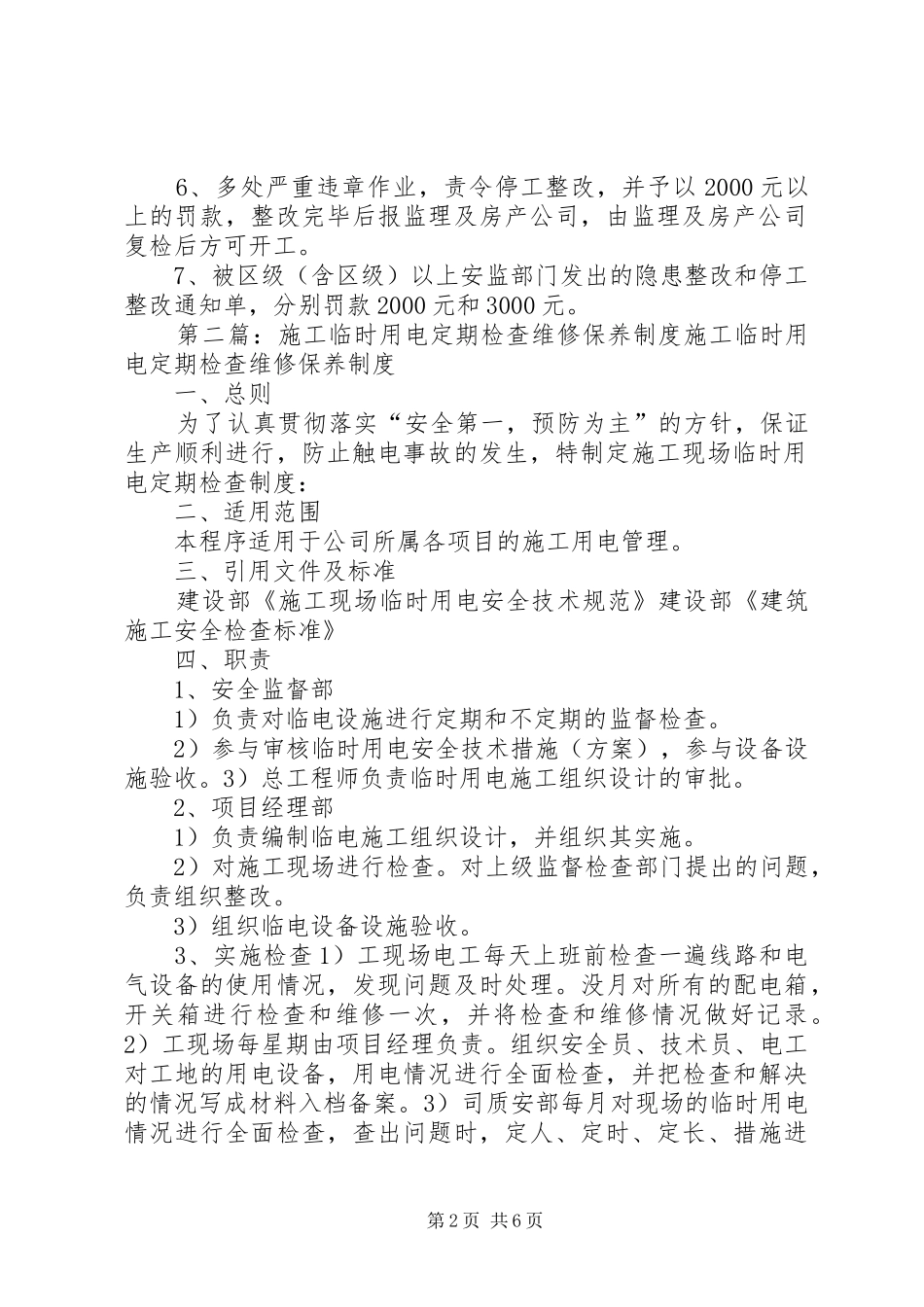 临时用电定期检查制度[1]1_第2页