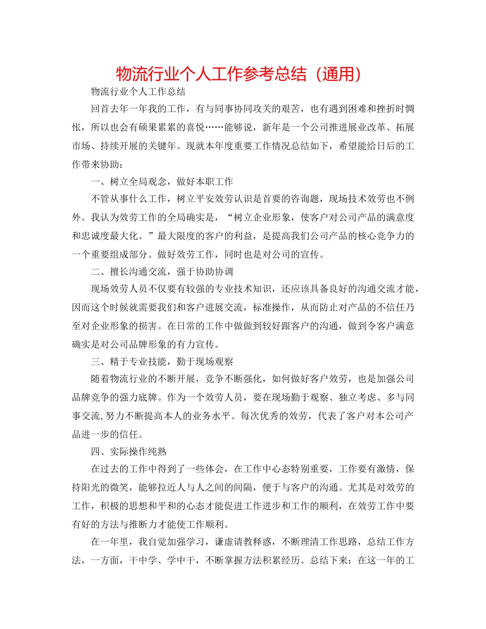 物流行业个人工作参考总结（通用） _第1页