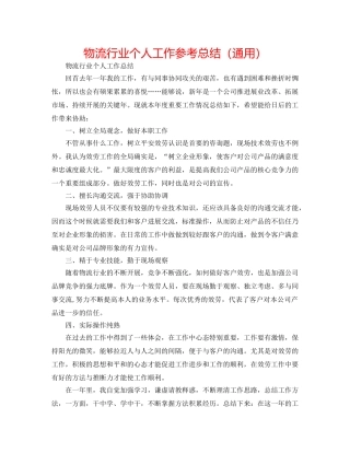 物流行业个人工作参考总结（通用） 
