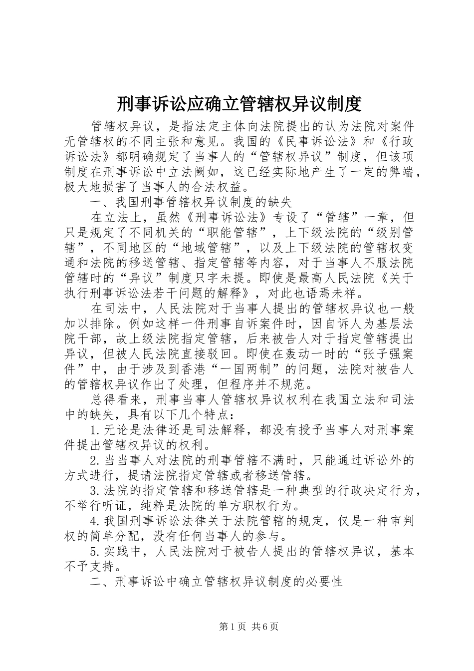 刑事诉讼应确立管辖权异议制度_第1页