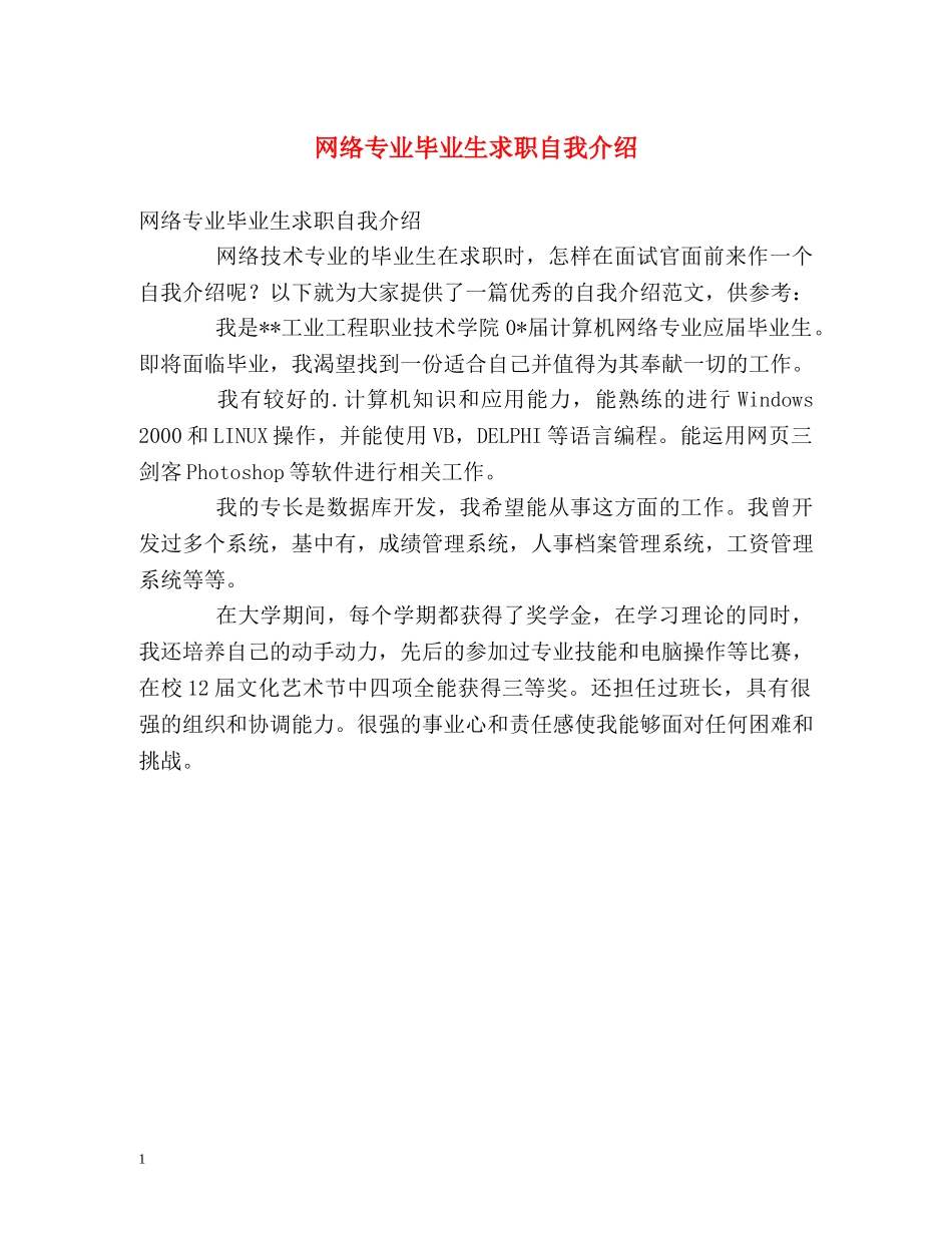 网络专业毕业生求职自我介绍 _第1页
