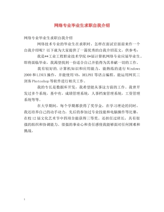 网络专业毕业生求职自我介绍 