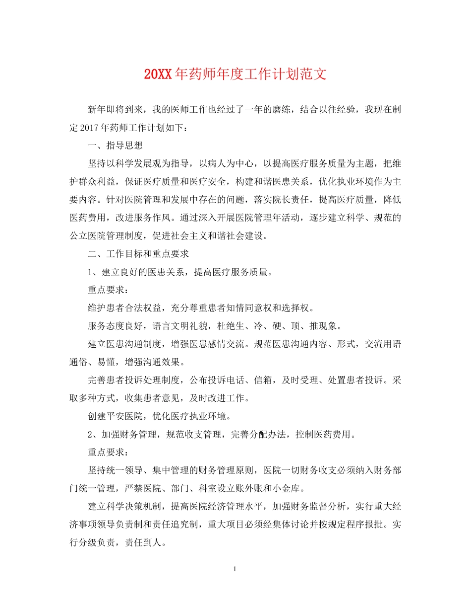 药师年度工作计划范文2_第1页