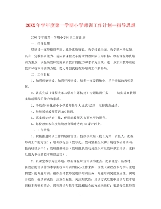 学年度第一学期小学师训工作计划指导思想