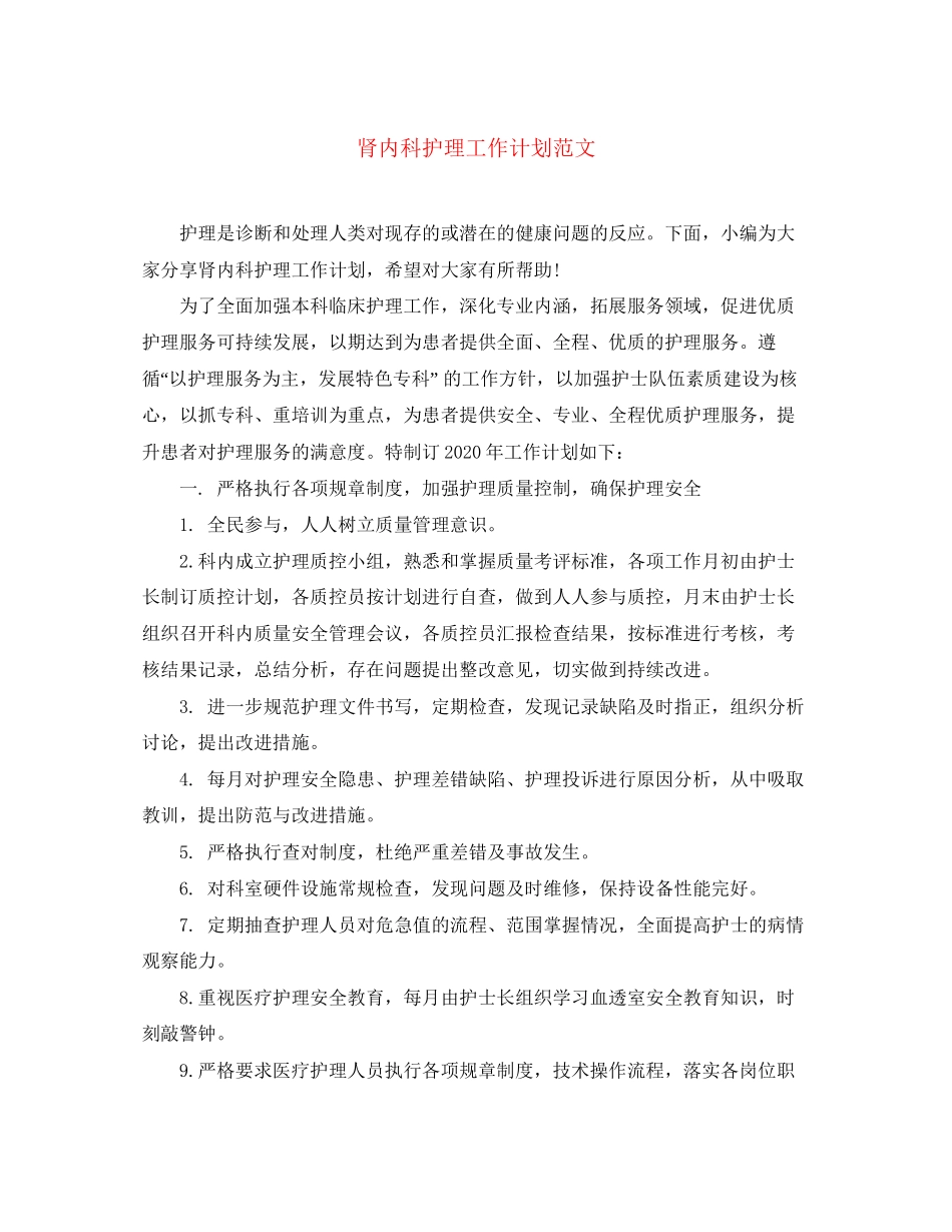 肾内科护理工作计划范文_第1页