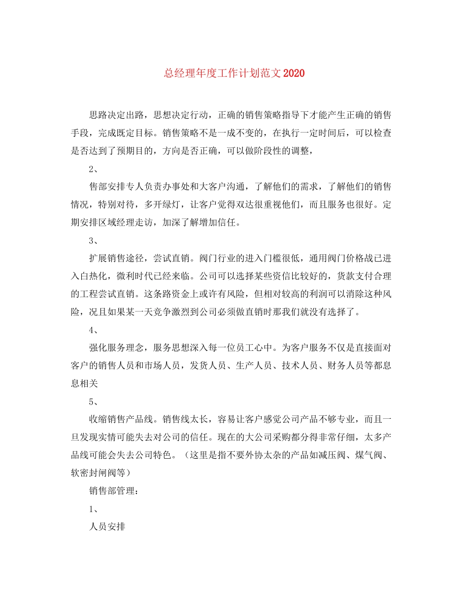 总经理年度工作计划范文2_第1页