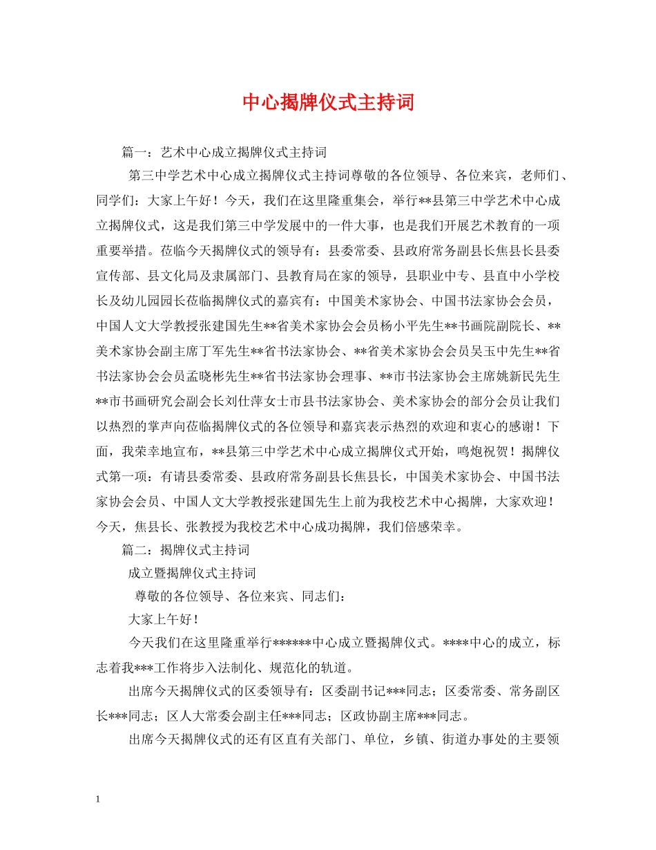 中心揭牌仪式主持词2 _第1页