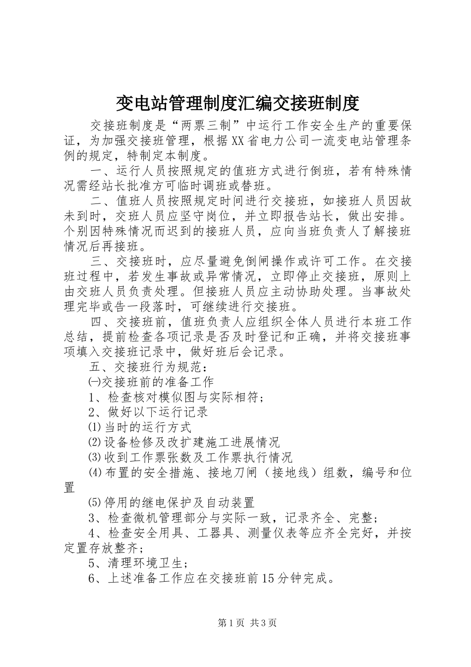 变电站管理制度汇编交接班制度_第1页