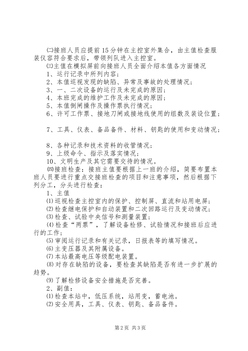 变电站管理制度汇编交接班制度_第2页