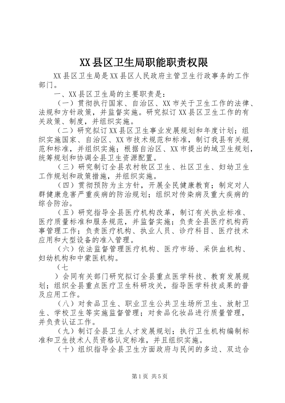 XX县区卫生局职能职责权限_第1页