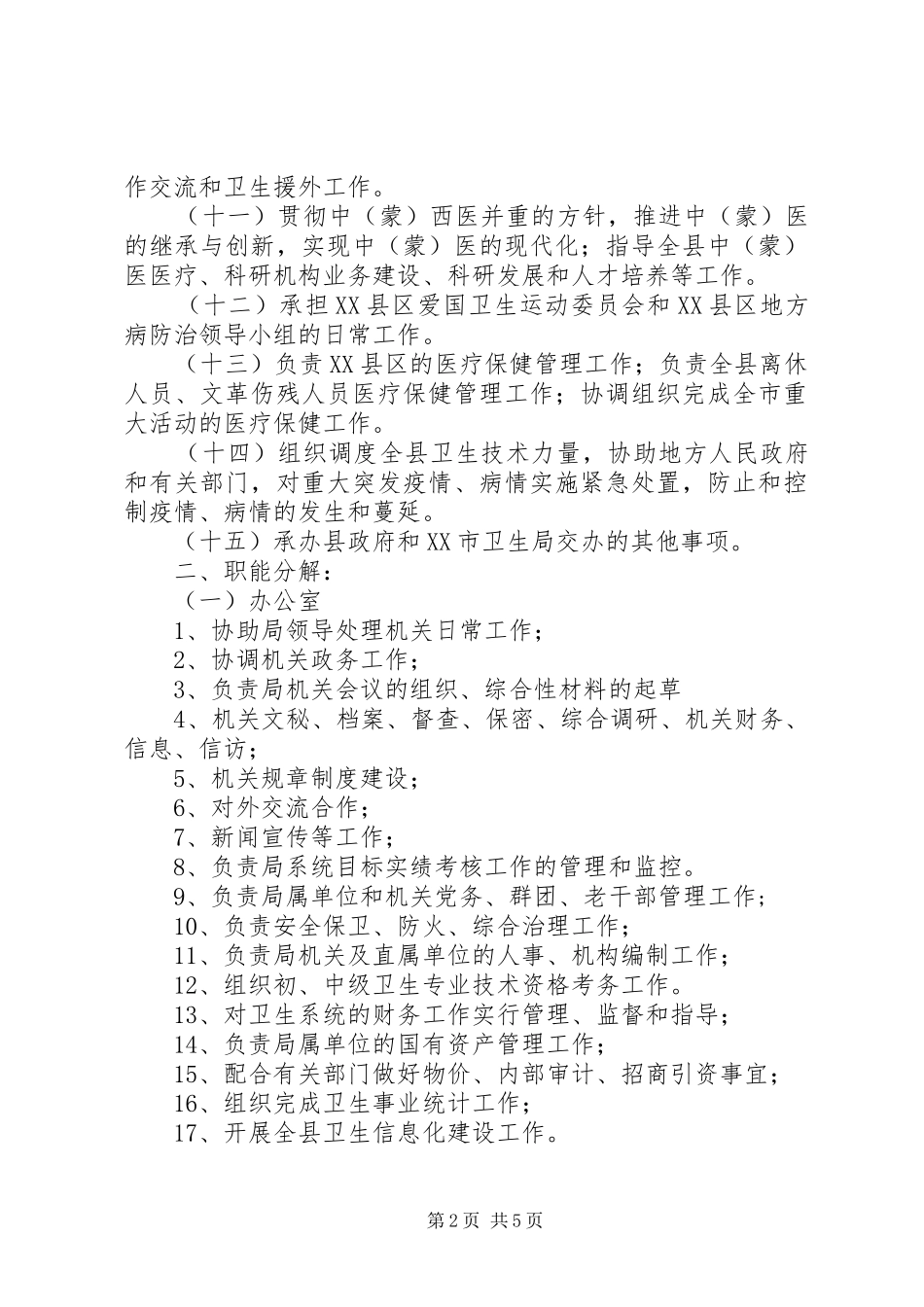 XX县区卫生局职能职责权限_第2页