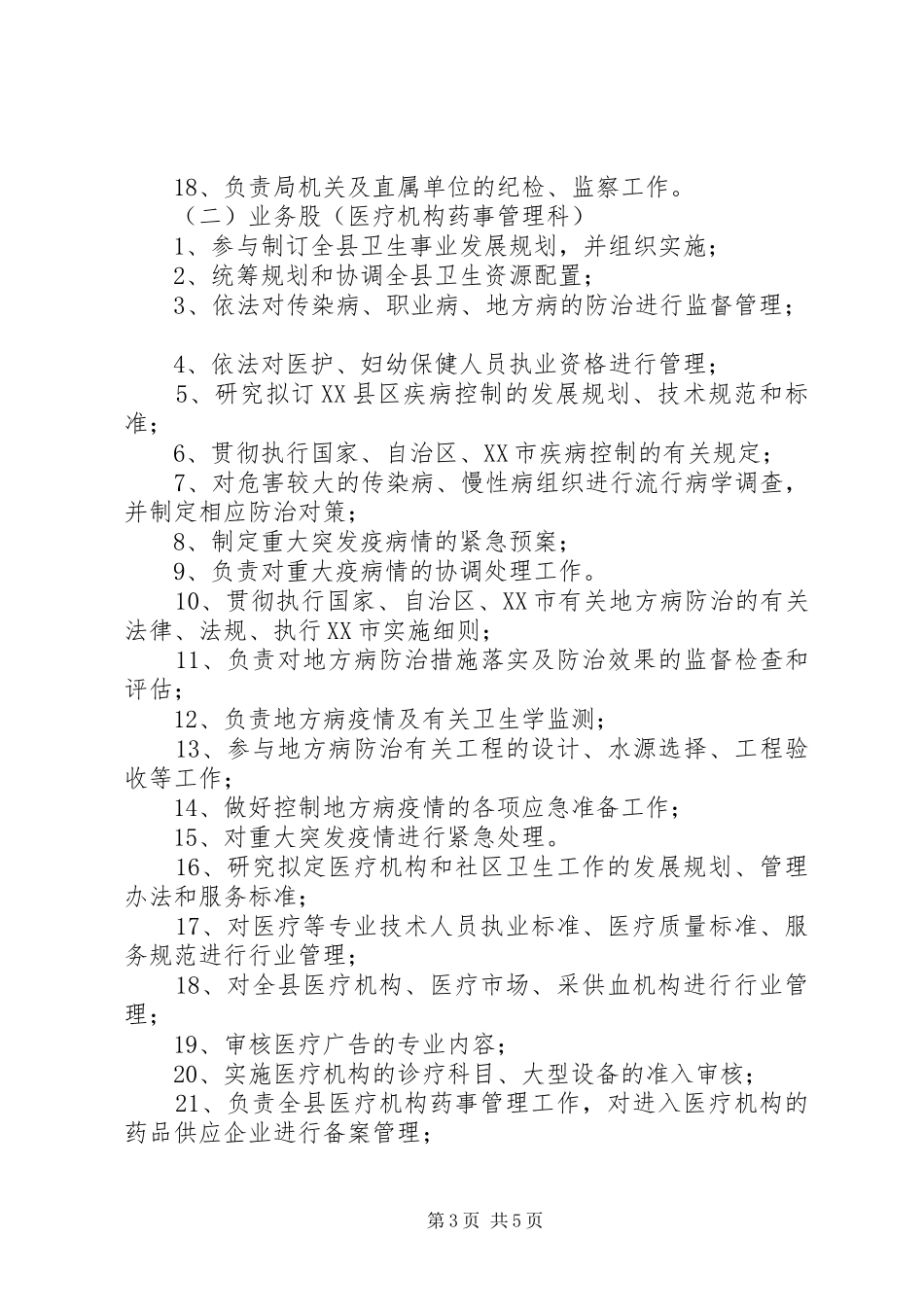 XX县区卫生局职能职责权限_第3页