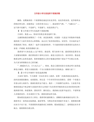 五年级小学生竞选班干部演讲稿 