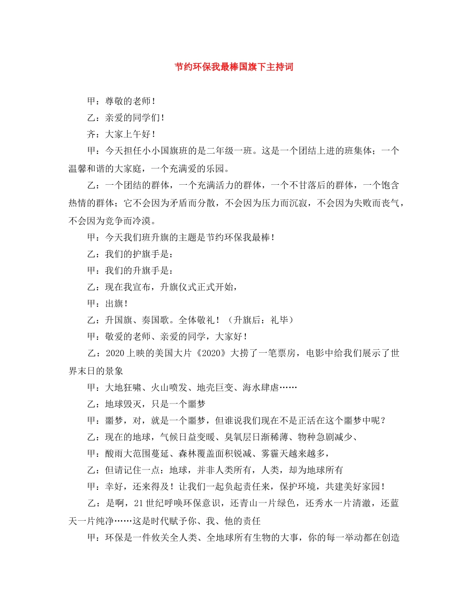 节约环保我最棒国旗下主持词 _第1页