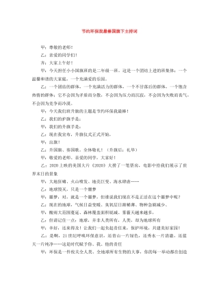 节约环保我最棒国旗下主持词 